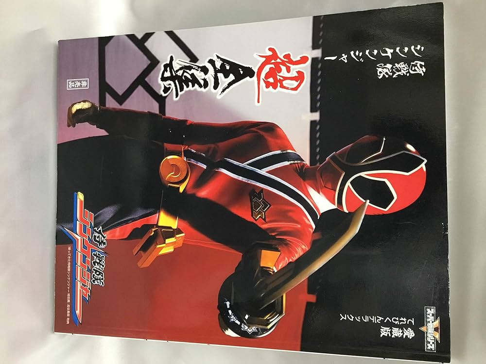 Amazon.co.jp: 侍戦隊シンケンジャー 超全集 : 本