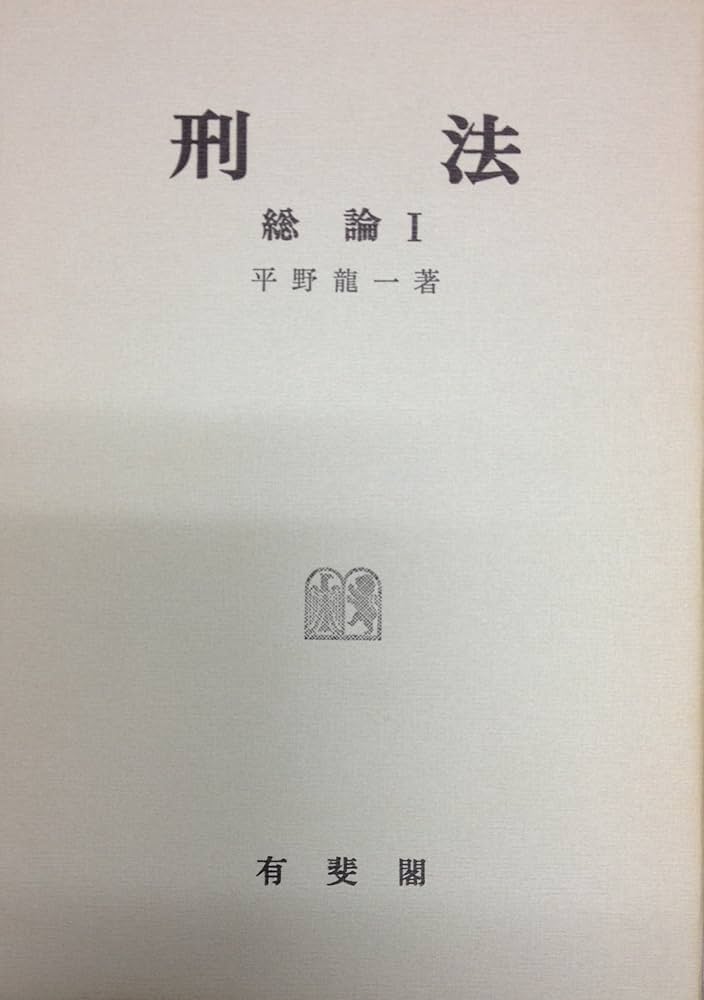 刑法総論 1 | 平野 龍一 |本 | 通販 | Amazon