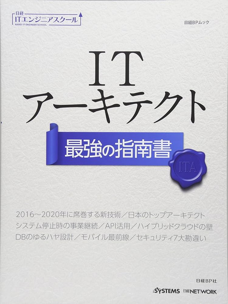 ITアーキテクト 最強の指南書 (日経ITエンジニアスクール) | 日経