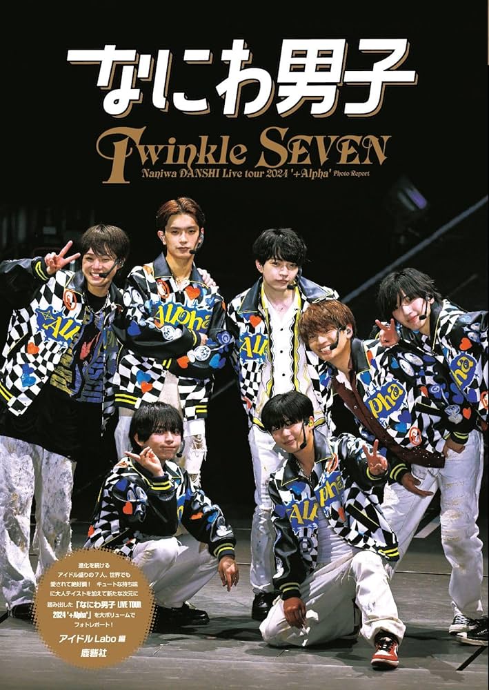なにわ男子 Twinkle SEVEN | アイドルLabo |本 | 通販 | Amazon
