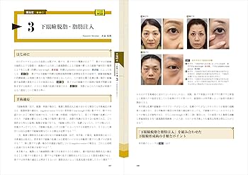 美容外科医になったら最初に読む 美容手術の基本： 安全で患者満足度の