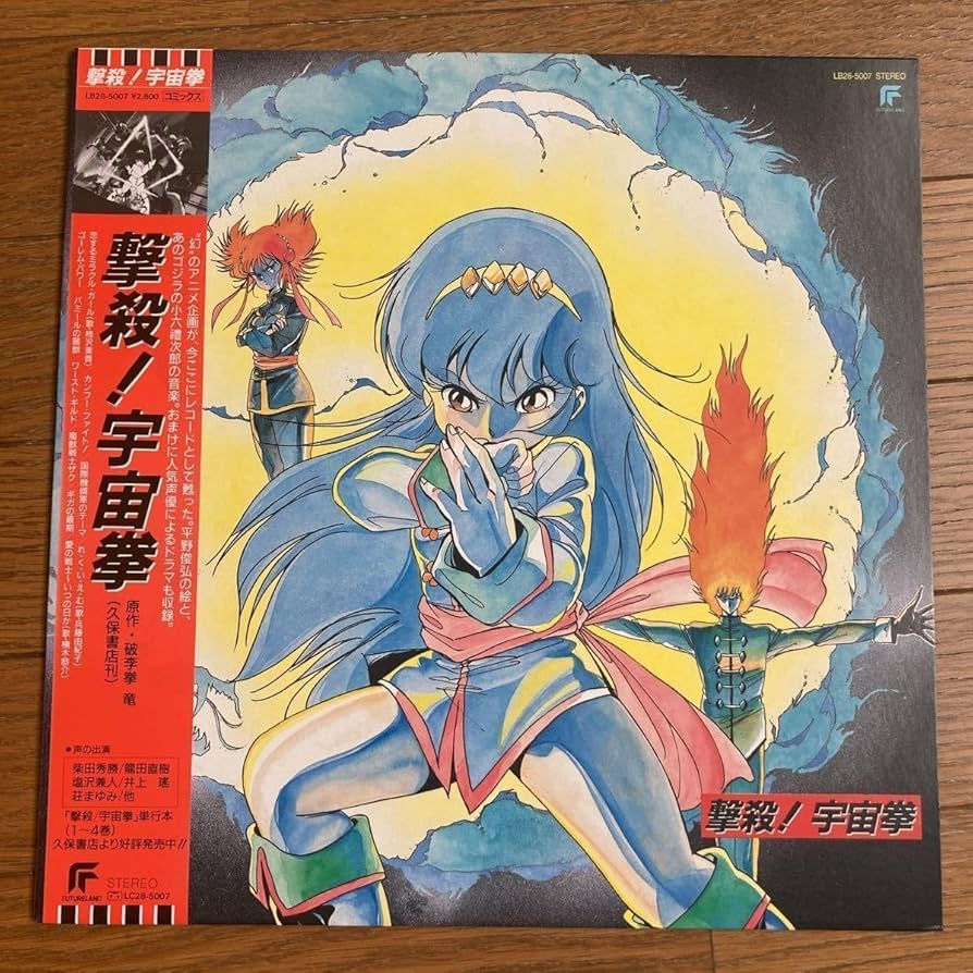 Amazon.co.jp: LP 帯付 撃殺宇宙拳 破李拳竜 平野俊弘 小六禮次郎 柿沢