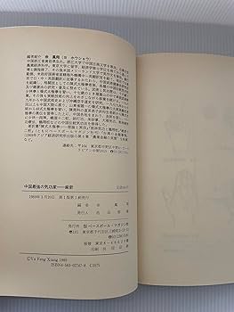 Amazon.co.jp: 中国最強の気功家・厳新: 能力開発と長寿をかなえる気功