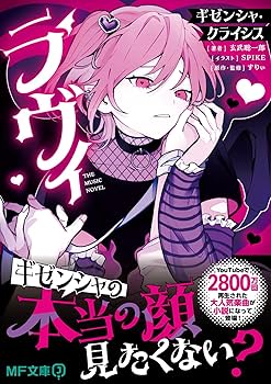 Amazon.co.jp: ラヴィ THE MUSIC NOVEL ギゼンシャ・クライシス (MF