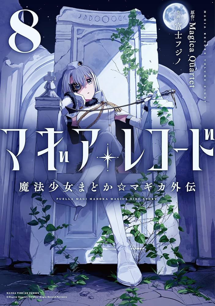 Amazon.co.jp: マギアレコード 魔法少女まどか☆マギカ外伝 8 (まんが
