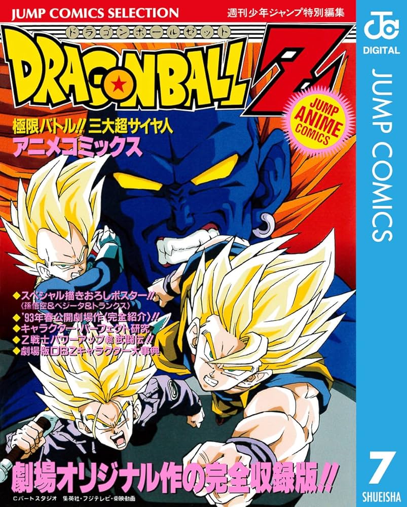 Amazon.co.jp: ドラゴンボールZ アニメコミックス 7 極限バトル!! 三大