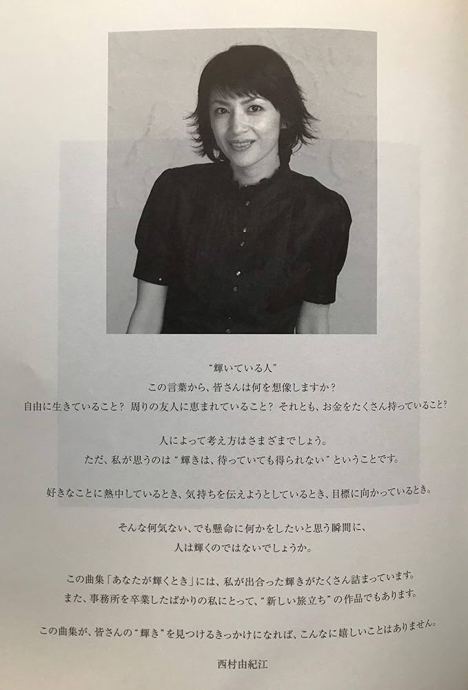 西村由紀江/あなたが輝くとき (ピアノ・ソロ) |本 | 通販 | Amazon