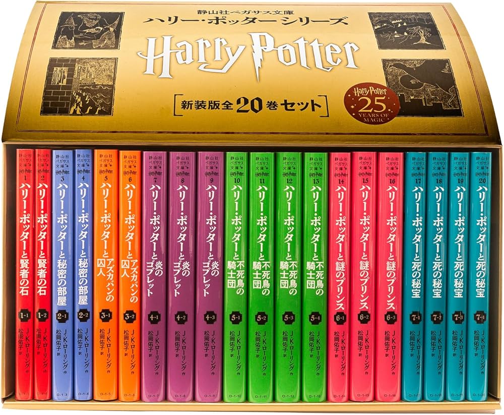 静山社ペガサス文庫 ハリー・ポッター〈新装版〉全20巻セット | J.K.