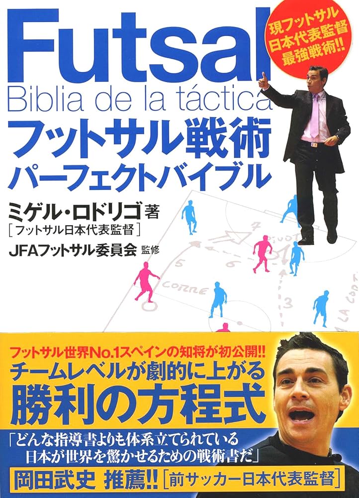 フットサル日本代表監督ミゲル・ロドリゴの フットサル戦術