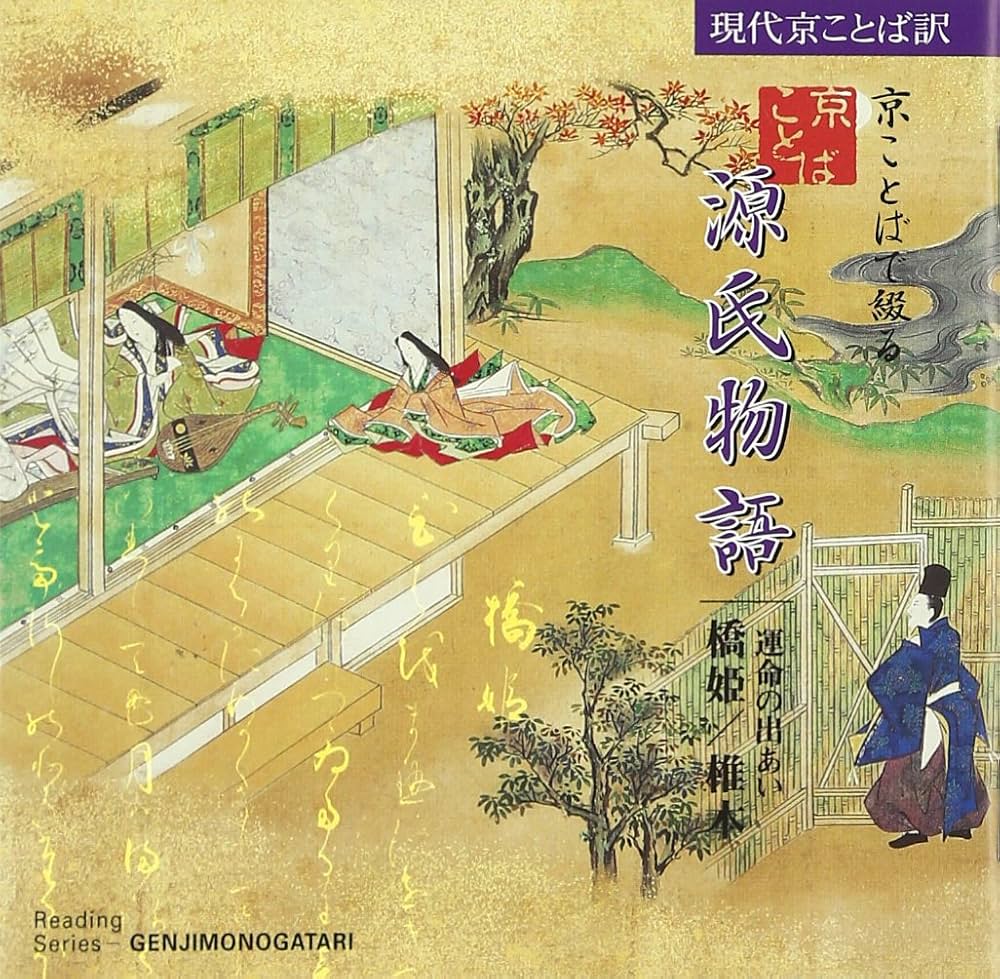 Amazon.co.jp: 京ことばで綴る源氏物語(9) 橋姫／椎本: ミュージック