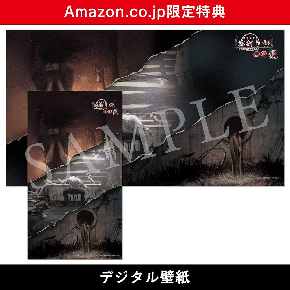 Amazon.co.jp: 流行り神1・2・3パック - Switch : ゲーム
