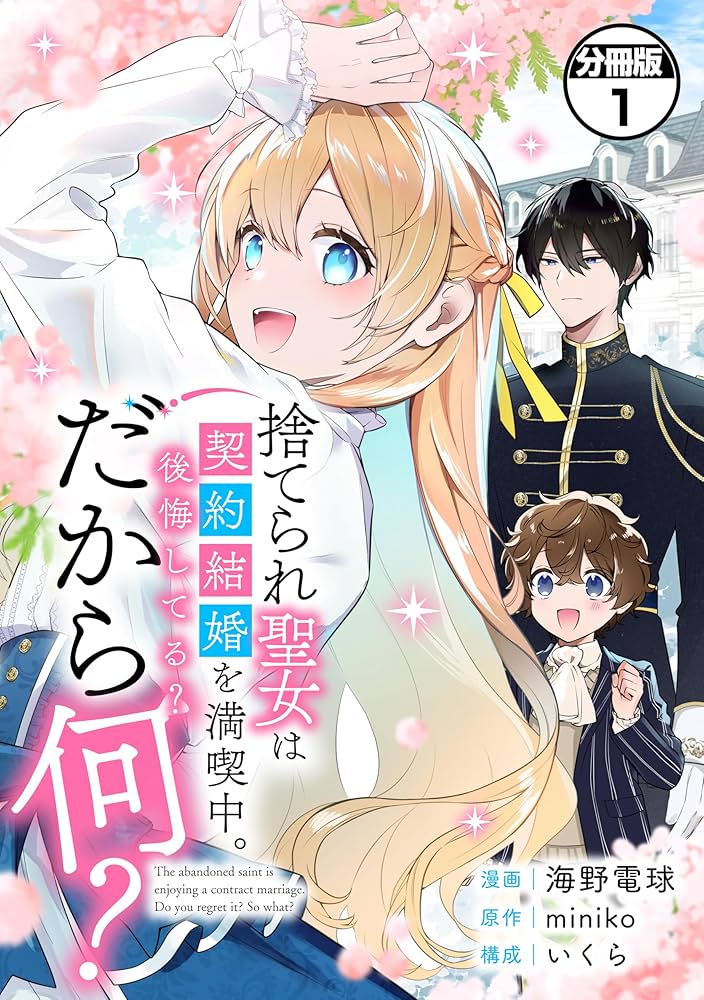 Amazon.co.jp: 捨てられ聖女は契約結婚を満喫中。後悔してる？だから何