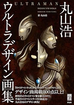 丸山浩ウルトラデザイン画集 (映画秘宝COLLECTION) | 丸山 浩 |本
