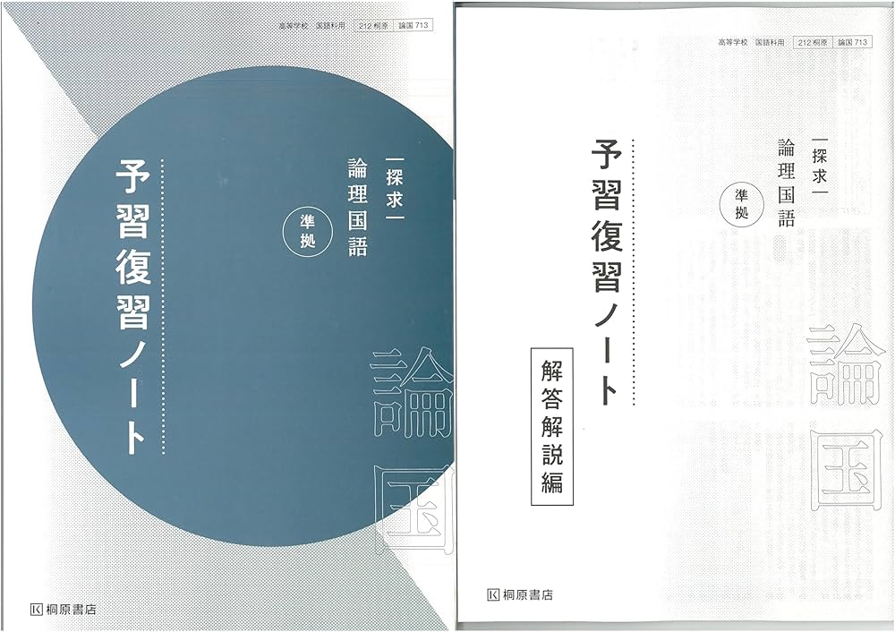 Amazon.co.jp: 新課程 探求 論理国語 準拠 予習復習ノート 問題集本体
