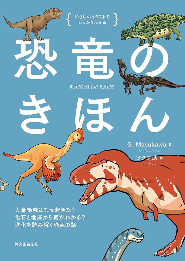Amazon.co.jp: 恐竜のきほん: 大量絶滅はなぜ起きた? 化石と地層から何