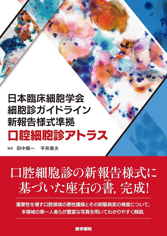 日本臨床細胞学会細胞診ガイドライン新報告様式準拠 口腔細胞診
