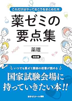 薬ゼミの要点集 薬理〔改訂版〕（薬剤師国家試験対策参考書） (薬ゼミ