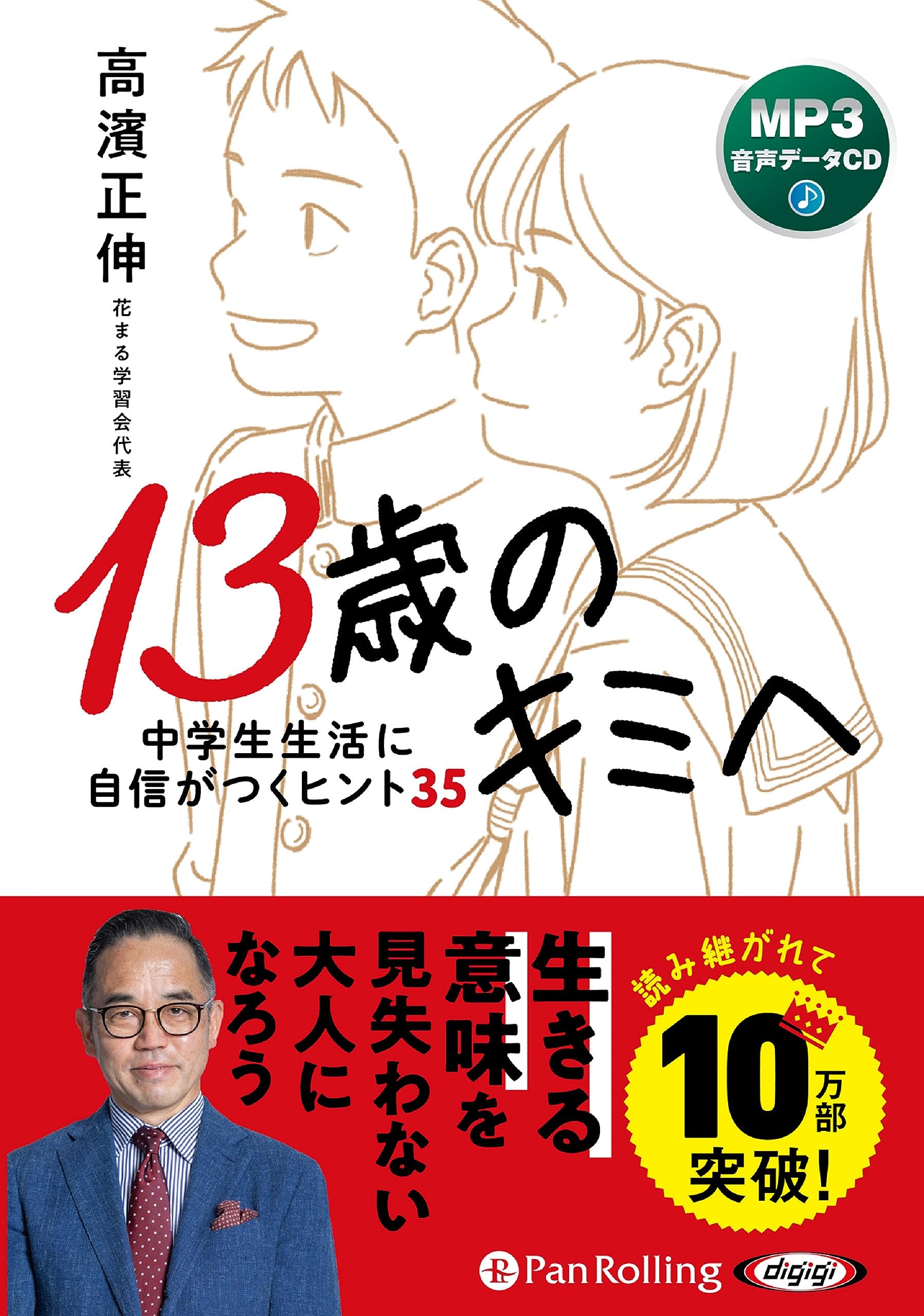 13歳のキミへ 中学生生活に自信がつくヒント35 () | 高濱正伸 |本