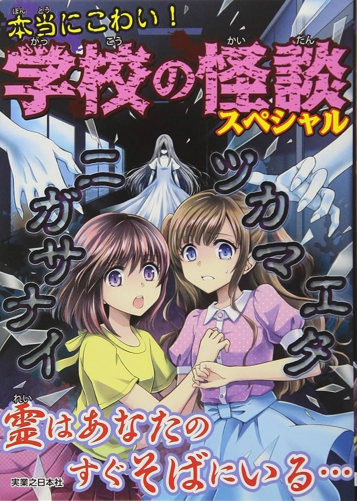 Amazon.co.jp: 本当にこわい! 学校の怪談スペシャル : 実業之日本社: 本