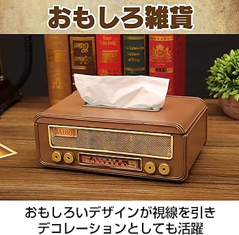 Amazon｜Boono レトロ ラジオ型 ティッシュケースおもしろ ティッシュ