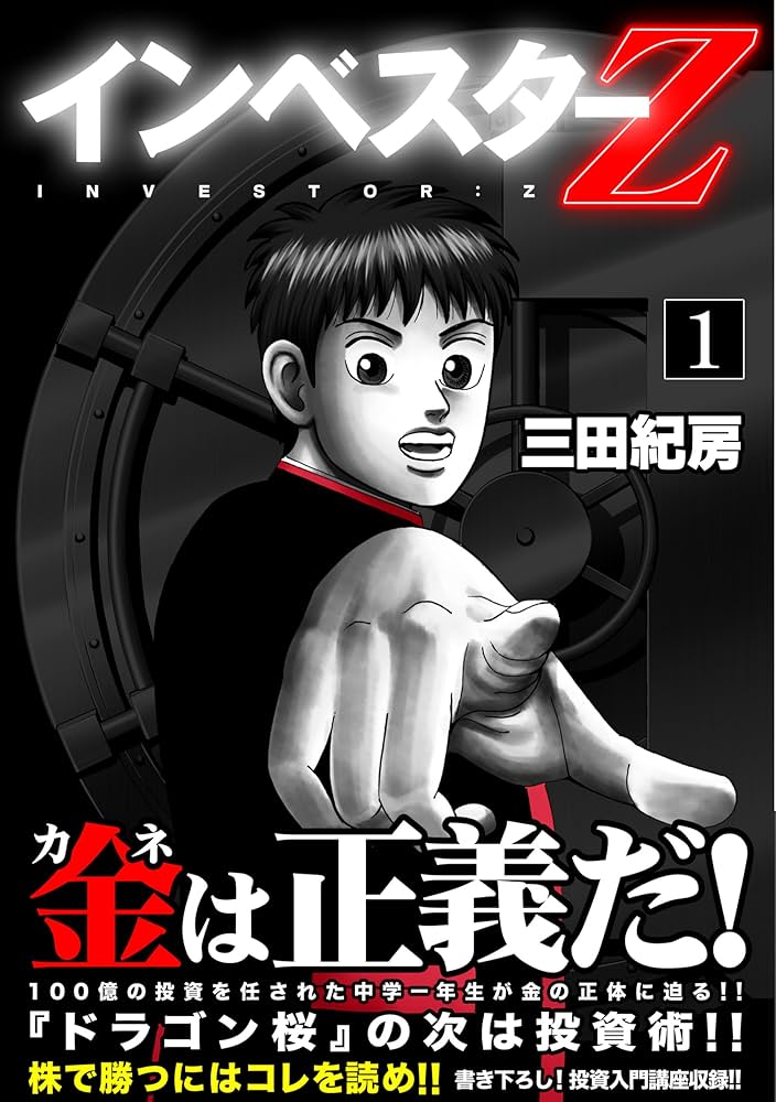 Amazon.co.jp: インベスターZ(1) (モーニングKC) : 三田 紀房: 本