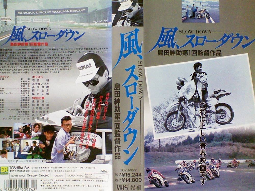 Amazon.co.jp: 風、スローダウン[VHS] : 石田靖, 五十嵐いづみ, 長原