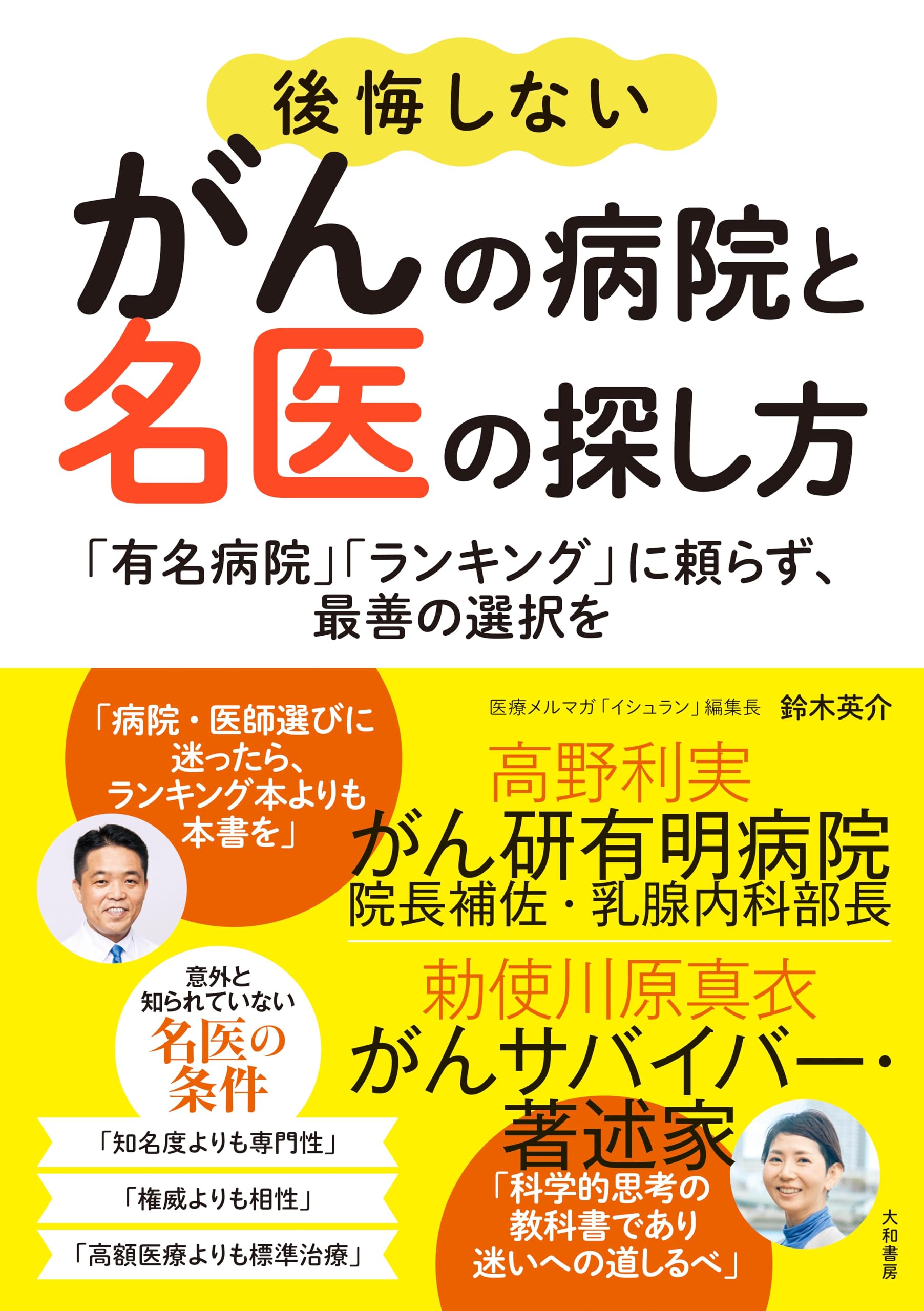 後悔しないがんの病院と名医の探し方～「有名病院」「ランキング」に