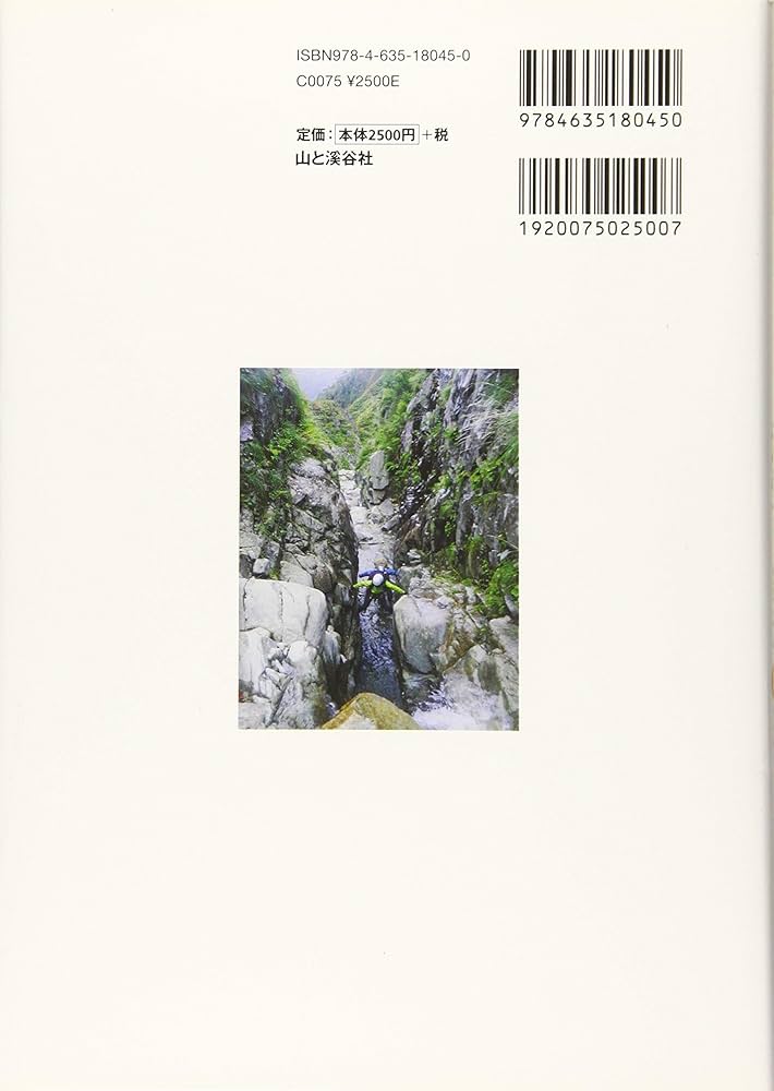 東北・上信越・日本アルプス 沢登り銘渓62選 | 豊野則夫 |本 | 通販