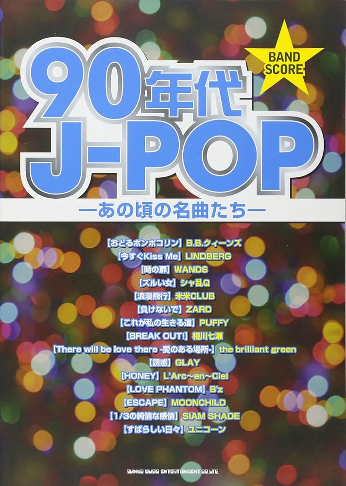 Amazon.co.jp: バンドスコア 90年代J-POP -あの頃の名曲たち- (バンド