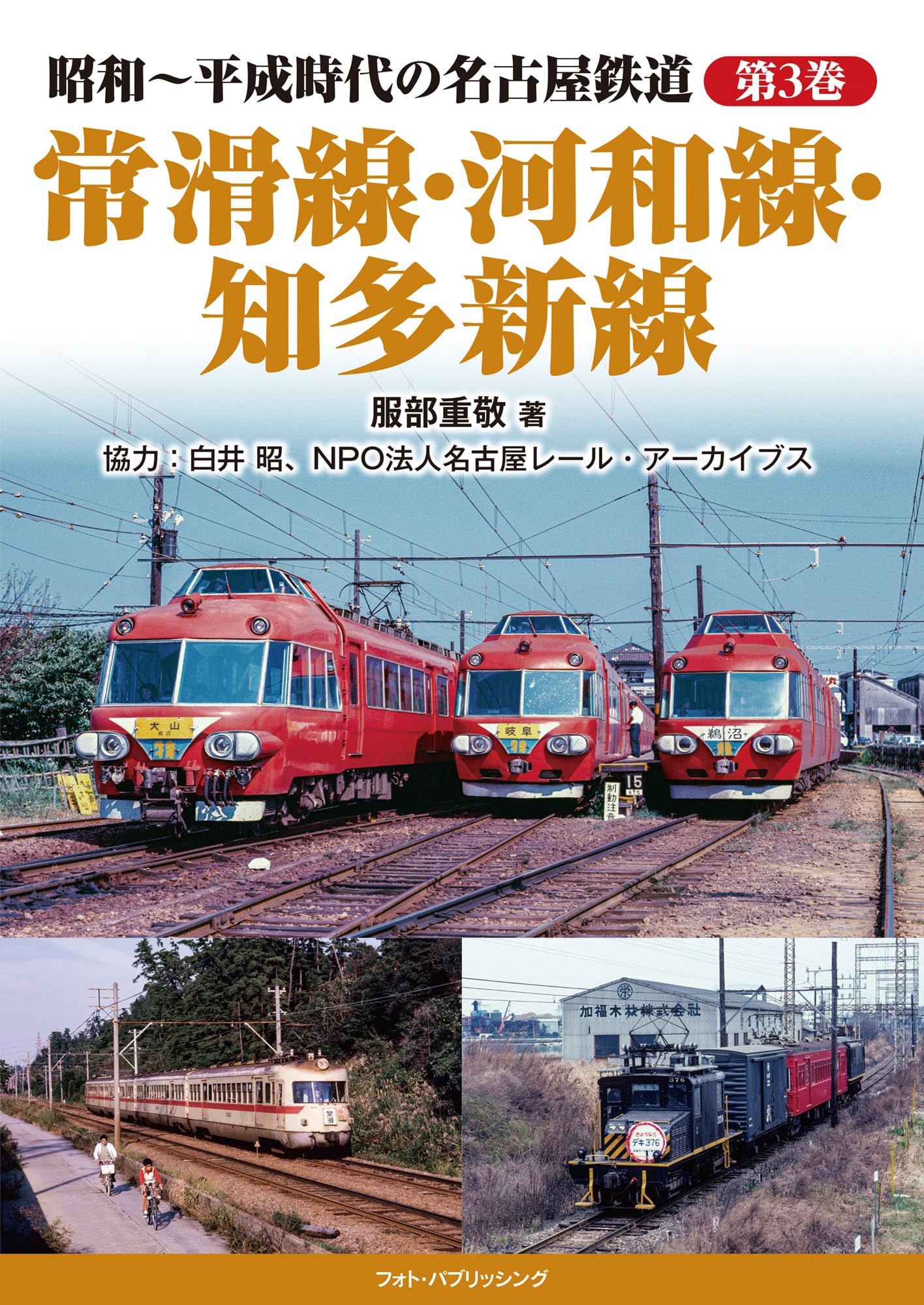 Amazon.co.jp: 昭和~平成時代の名古屋鉄道 第3巻 常滑線・河和線・知多
