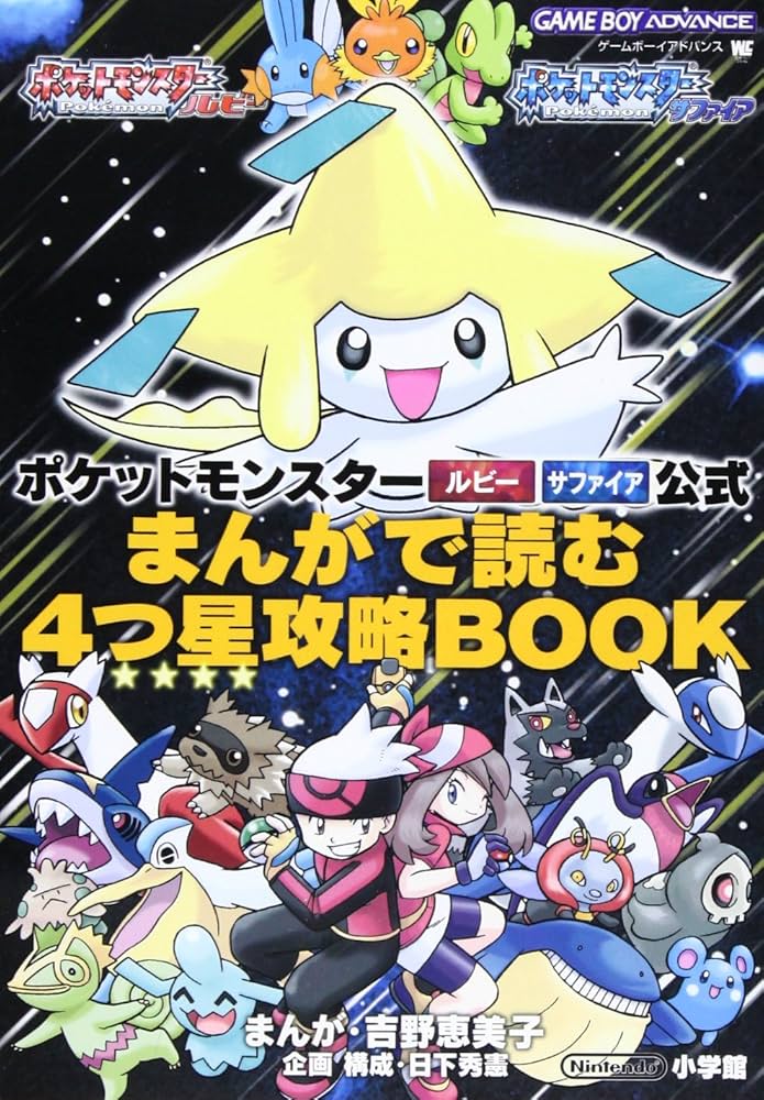 ポケットモンスタールビーサファイア公式まんがで読む4つ星攻略