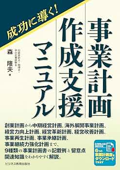 成功に導く！事業計画作成支援マニュアル | 森 隆夫 |本 | 通販 | Amazon