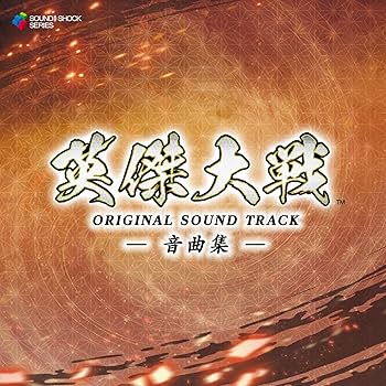Amazon.co.jp: 英傑大戦 オリジナルサウンドトラック －音曲集