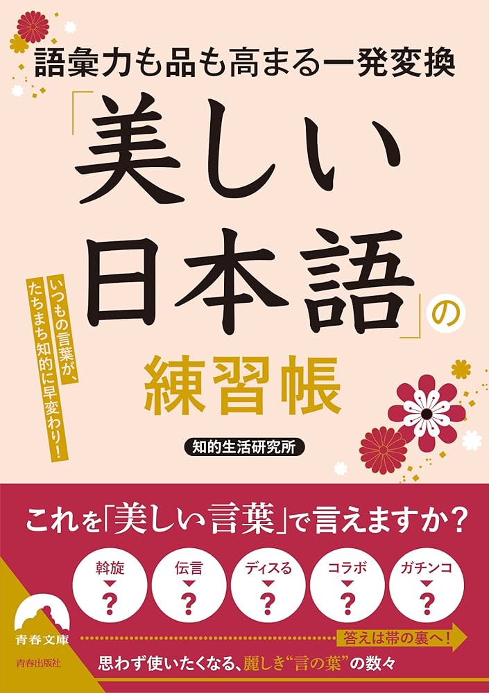 語彙力も品も高まる一発変換 「美しい日本語」の練習帳 (青春文庫