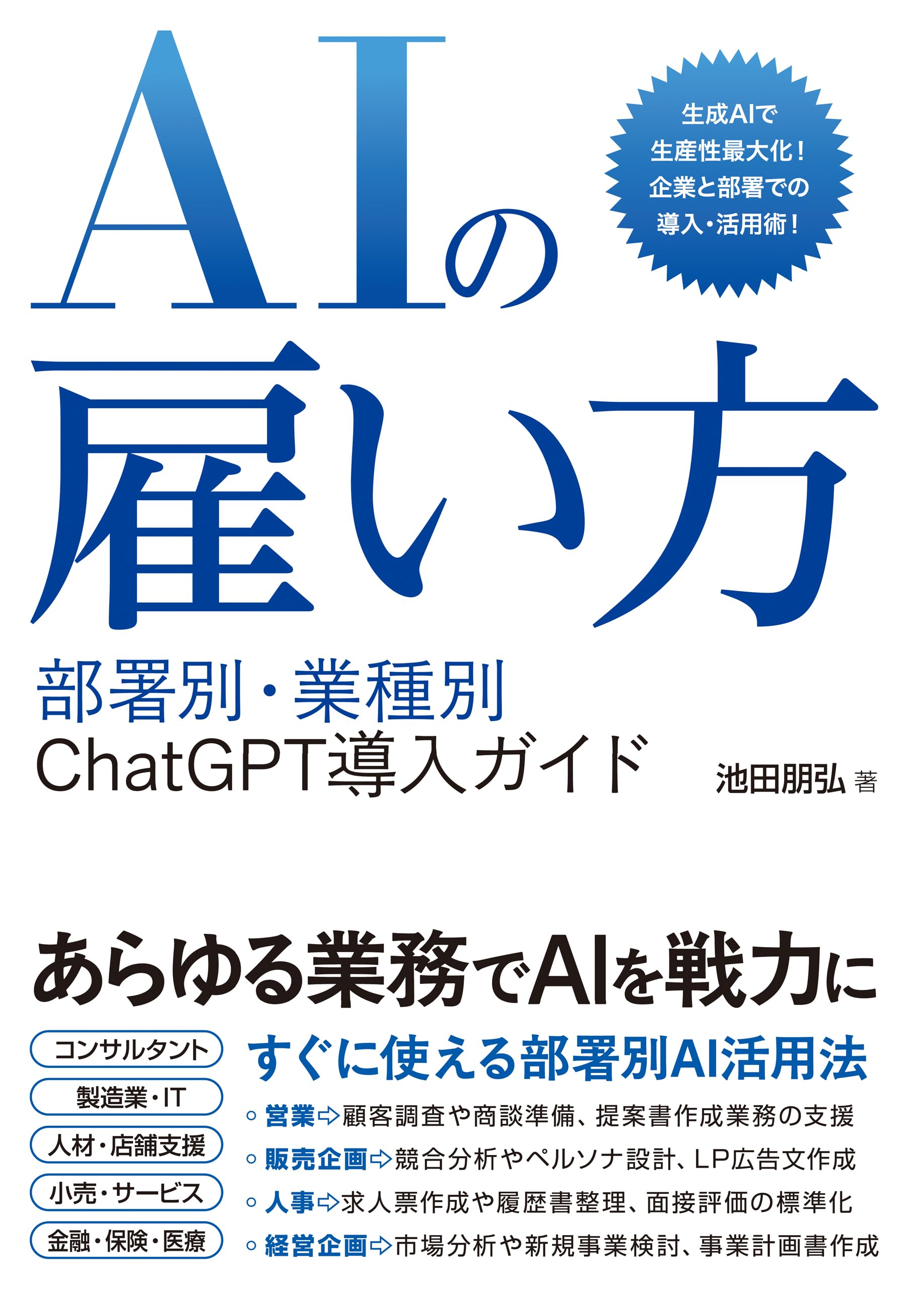 AIの雇い方 部署別・業種別 ChatGPT導入ガイド | 池田朋弘 |本 | 通販