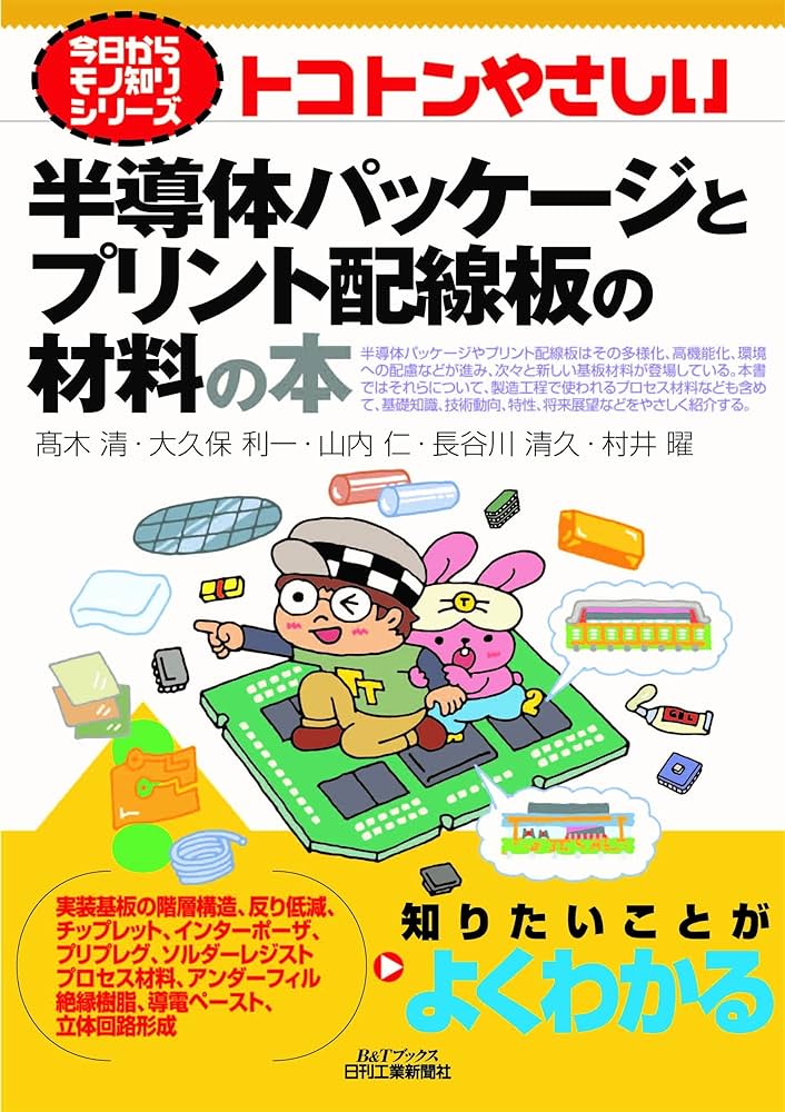 今日からモノ知りシリーズ トコトンやさしい半導体パッケージと