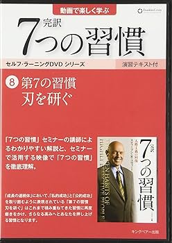 Amazon.co.jp: 第7の習慣 刃を研ぐ (「完訳 7 つの習慣」セルフ