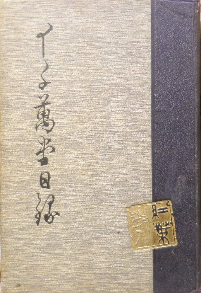 稀】尾崎紅葉☆十千万堂日録☆初版函付明治41年 稀】尾崎紅葉☆十千万