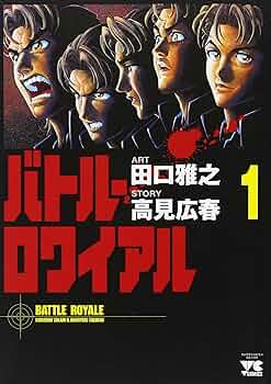 Amazon.co.jp: バトル・ロワイアル (1) (ヤングチャンピオンコミックス
