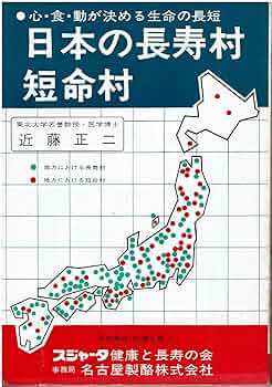 Amazon.co.jp: 日本の長寿村・短命村 : 近藤 正二: 本