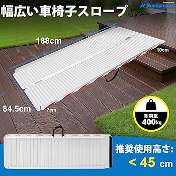 Amazon | Ruedamann アルミスロープ 長さ188cm*幅85cm 耐荷重400kg