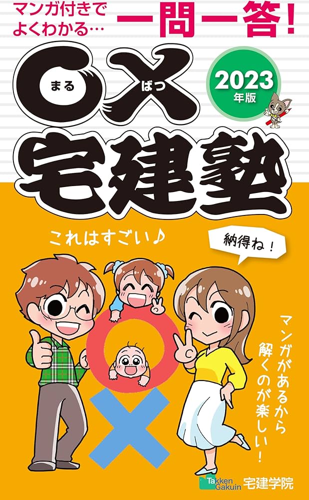 まるばつ宅建塾 [全問マンガ付き一問一答問題集 2023年版] (宅地建物