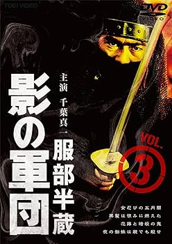 Amazon.co.jp: 服部半蔵 影の軍団 VOL.3 [DVD] : 千葉真一, 高岡健二