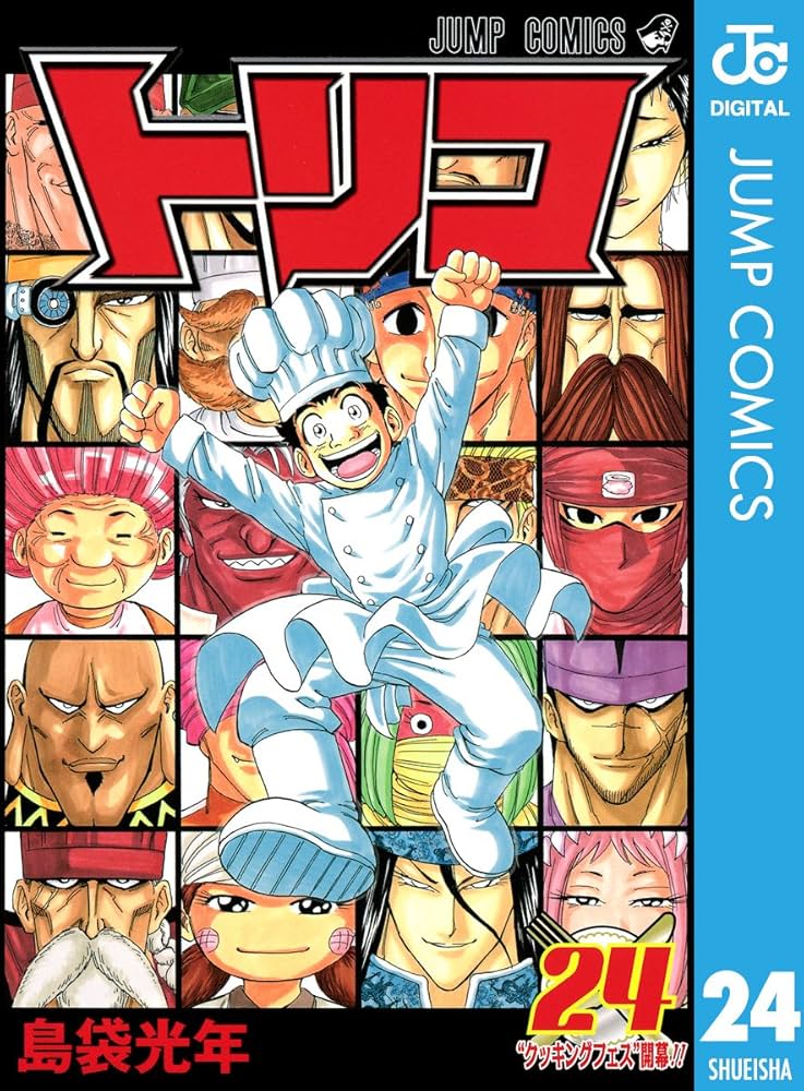 Amazon.co.jp: トリコ モノクロ版 24 (ジャンプコミックスDIGITAL