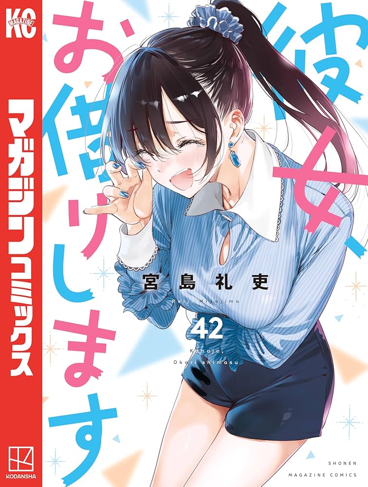 Amazon.co.jp: 彼女、お借りします（42） (週刊少年マガジン