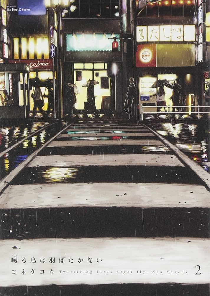 囀る鳥は羽ばたかない 2 (H&C Comics ihr HertZシリーズ) | ヨネダ