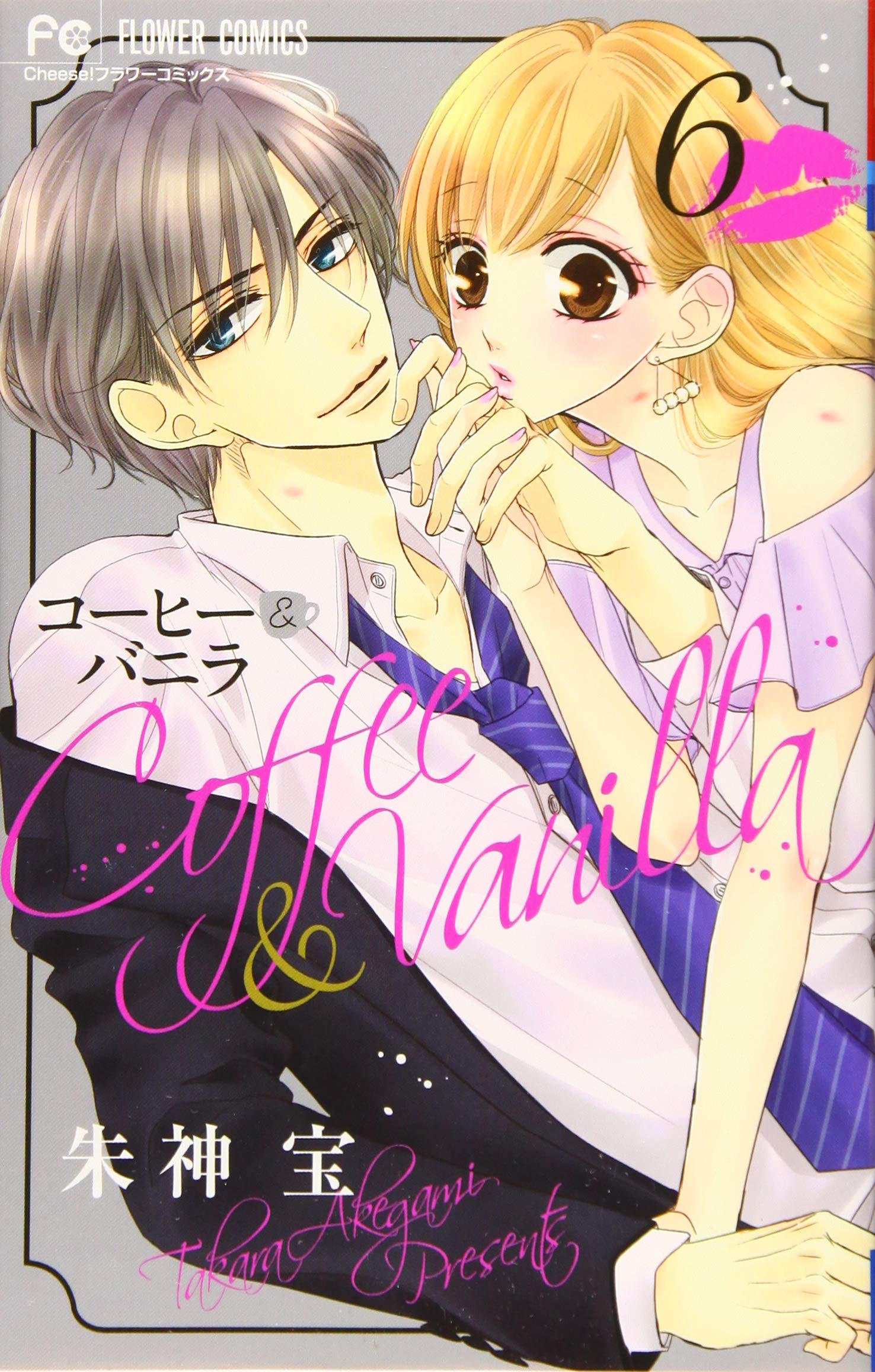 コーヒー&バニラ (6) (Cheeseフラワーコミックス) | 朱神 宝 |本