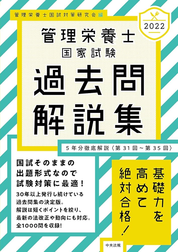 Amazon.co.jp: 2022管理栄養士国家試験過去問解説集: 5年分徹底解説