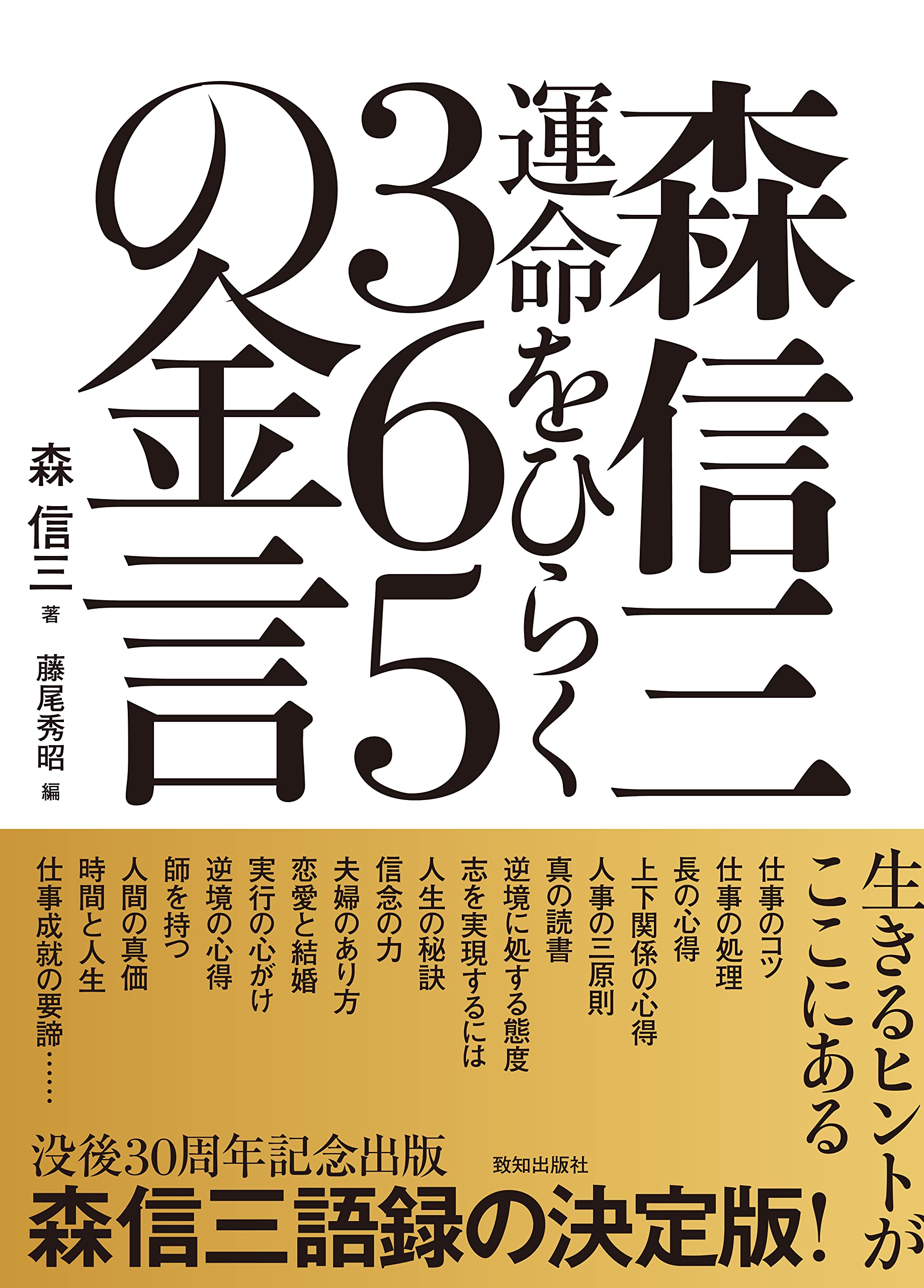 Amazon.co.jp: 森信三 運命をひらく365の金言 : 森 信三, 藤尾 秀昭: 本