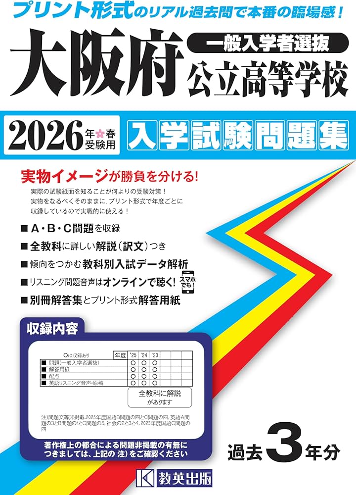 大阪府公立高等学校 入学試験問題集 2026年春受験用（プリント形式の